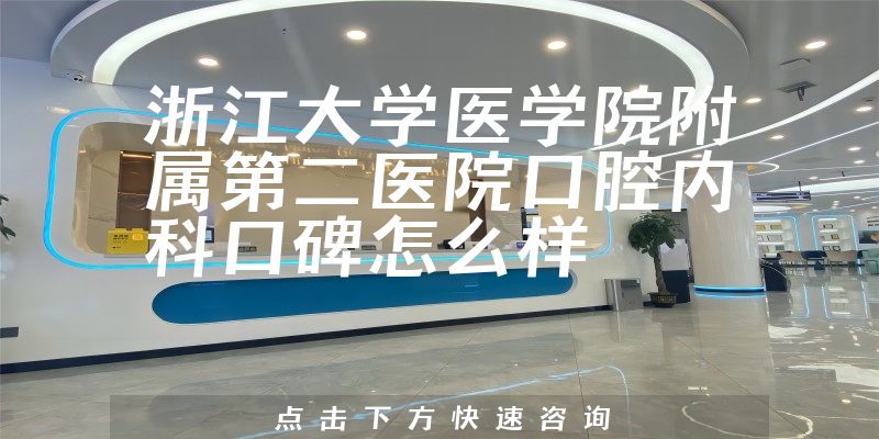 浙江大學(xué)醫(yī)學(xué)院附屬第二醫(yī)院口腔內(nèi)科