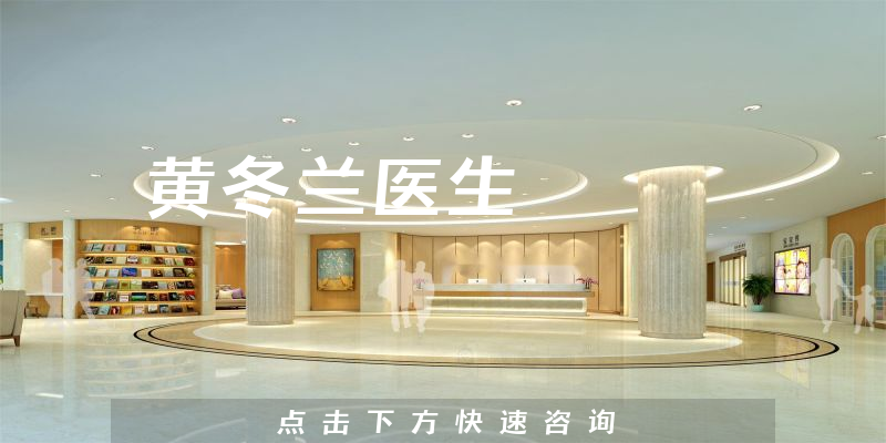 黃冬蘭醫(yī)生