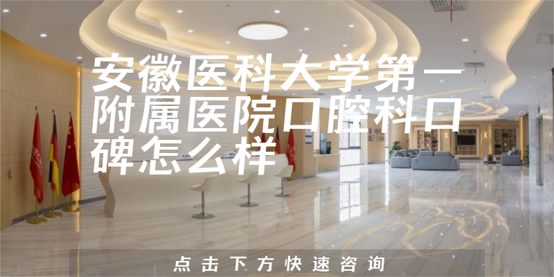 安徽醫(yī)科大學(xué)第一附屬醫(yī)院口腔科
