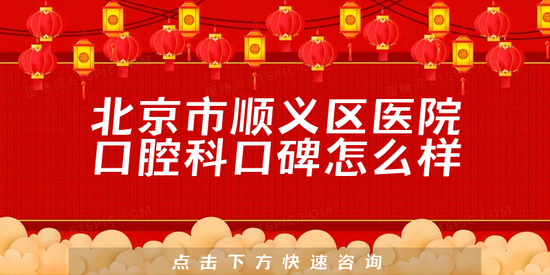 北京市順義區(qū)醫(yī)院口腔科