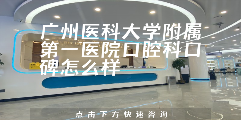 廣州醫(yī)科大學(xué)附屬第一醫(yī)院口腔科