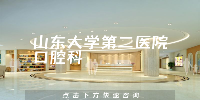 山東大學(xué)第二醫(yī)院口腔科環(huán)境展示