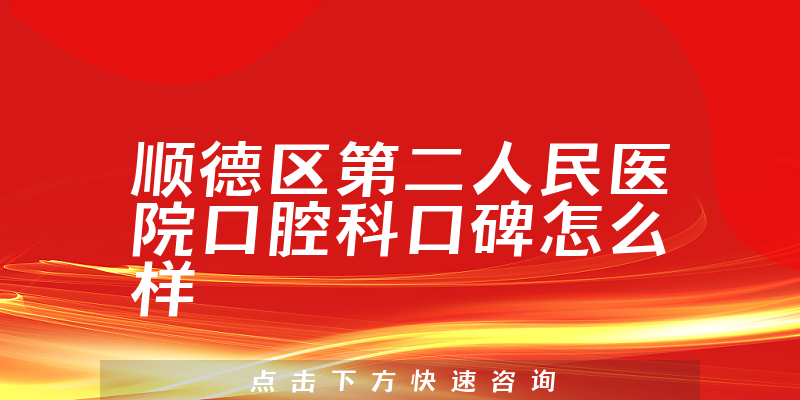 順德區(qū)第二人民醫(yī)院口腔科