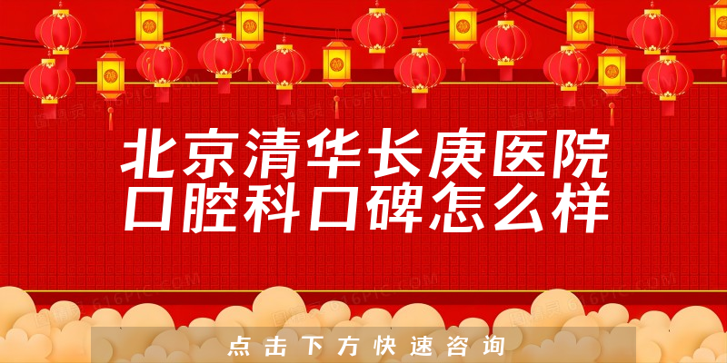 北京清華長(zhǎng)庚醫(yī)院口腔科