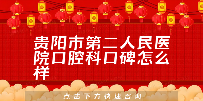 貴陽市第二人民醫(yī)院口腔科