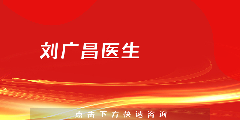 劉廣昌醫(yī)生