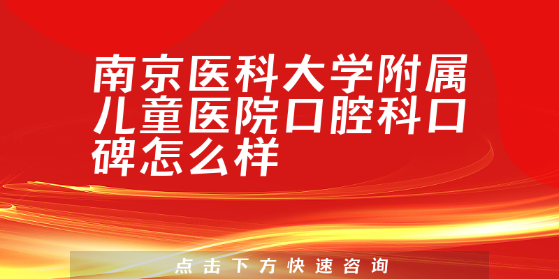 南京醫(yī)科大學(xué)附屬兒童醫(yī)院口腔科