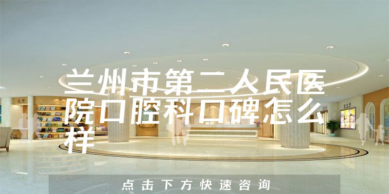 蘭州市第二人民醫(yī)院口腔科