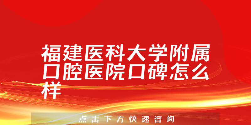 福建醫(yī)科大學(xué)附屬口腔醫(yī)院