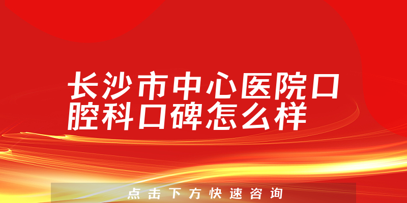 長沙市中心醫(yī)院口腔科