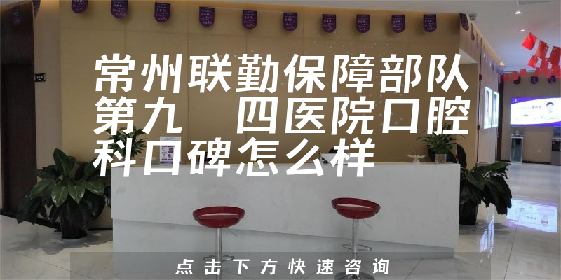 常州聯(lián)勤保障部隊第九〇四醫(yī)院口腔科