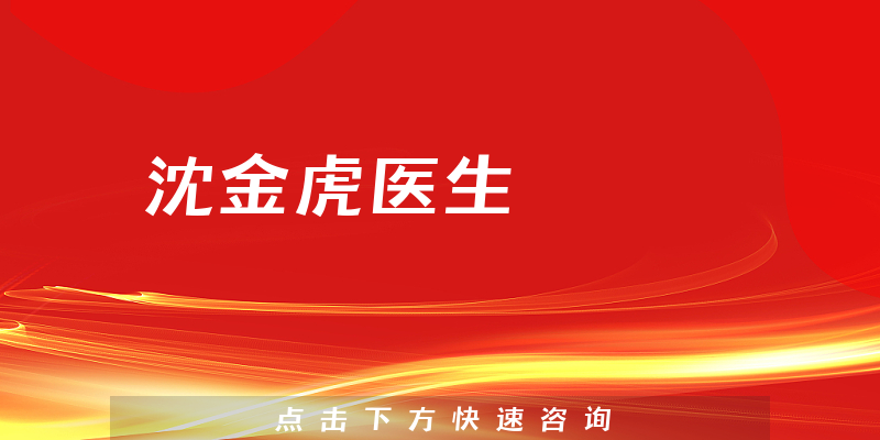 沈金虎醫(yī)生