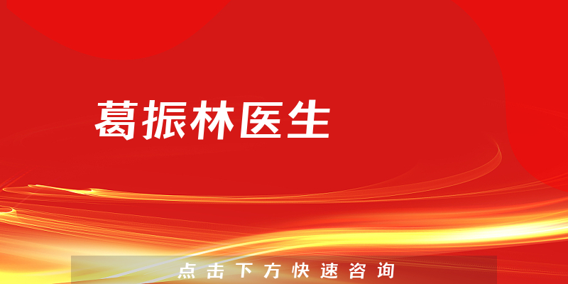 葛振林醫(yī)生