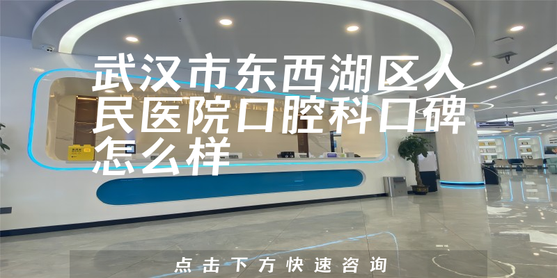 武漢市東西湖區(qū)人民醫(yī)院口腔科
