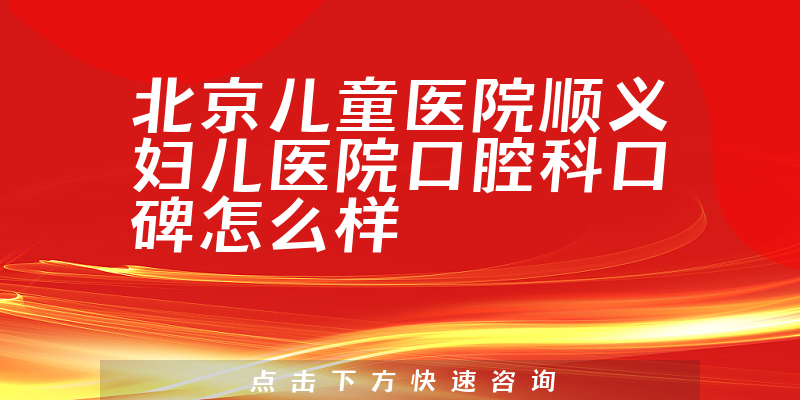 北京兒童醫(yī)院順義婦兒醫(yī)院口腔科