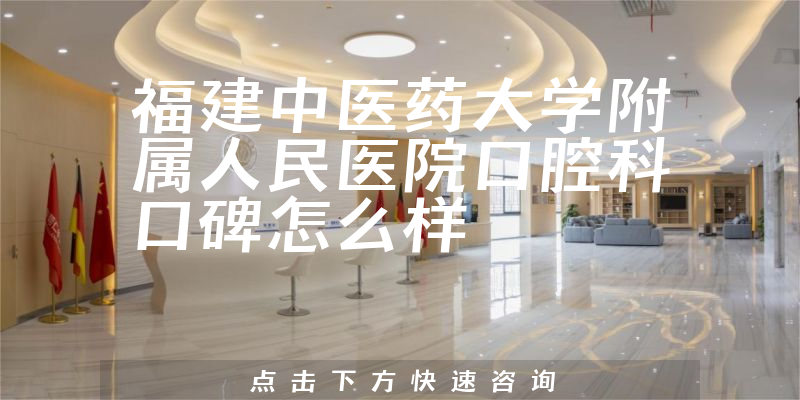 福建中醫(yī)藥大學(xué)附屬人民醫(yī)院口腔科