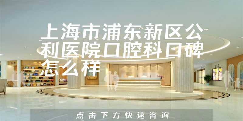 上海市浦東新區(qū)公利醫(yī)院口腔科