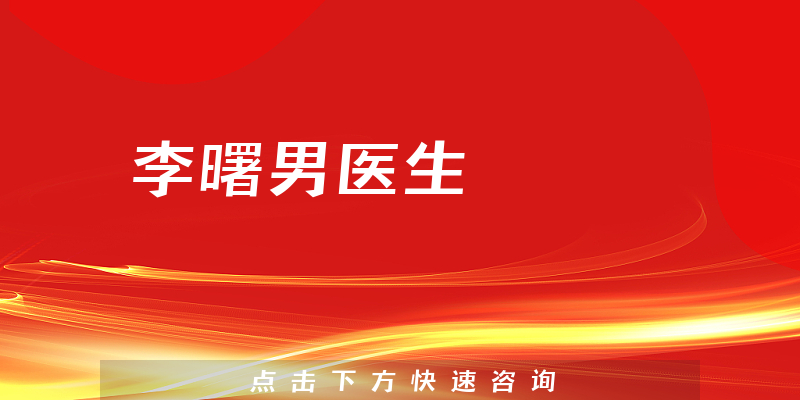 李曙男醫(yī)生