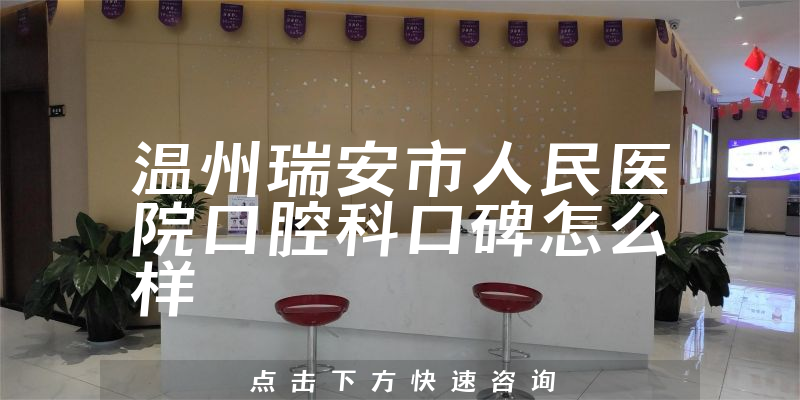 溫州瑞安市人民醫(yī)院口腔科