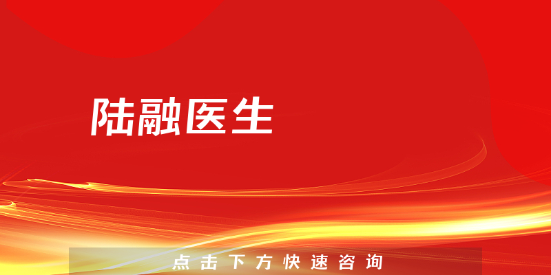 陸融醫(yī)生