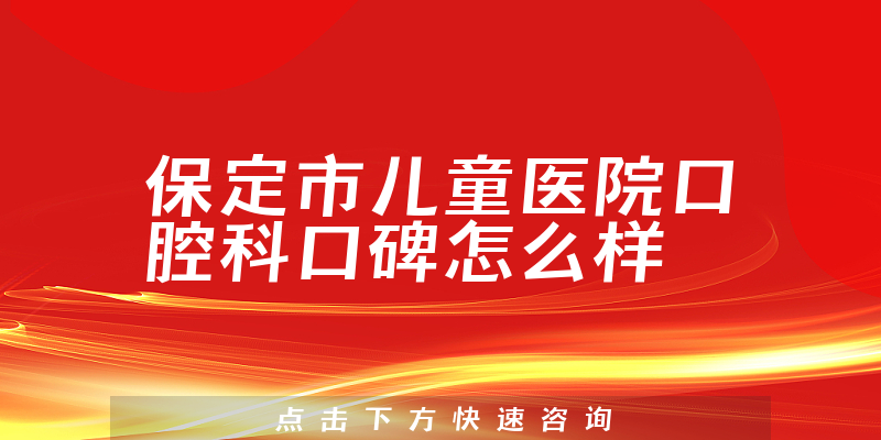 保定市兒童醫(yī)院口腔科