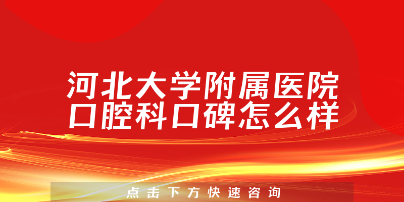 河北大學(xué)附屬醫(yī)院口腔科