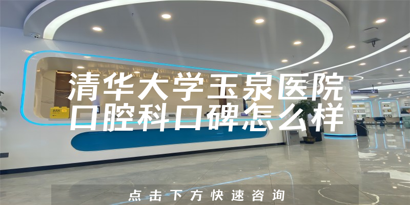 清華大學(xué)玉泉醫(yī)院口腔科