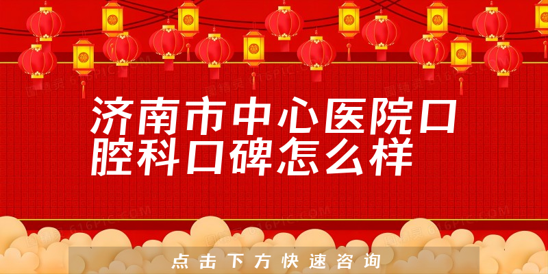 濟南市中心醫(yī)院口腔科