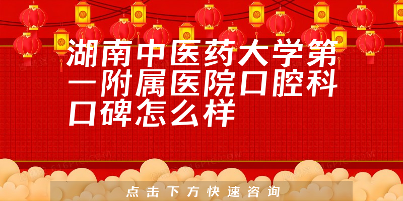 湖南中醫(yī)藥大學(xué)第一附屬醫(yī)院口腔科