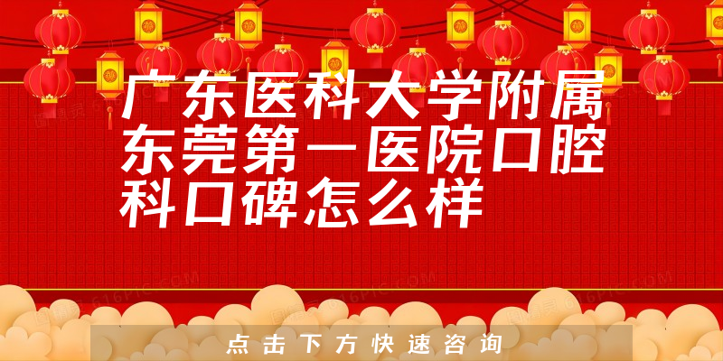 廣東醫(yī)科大學(xué)附屬東莞第一醫(yī)院口腔科
