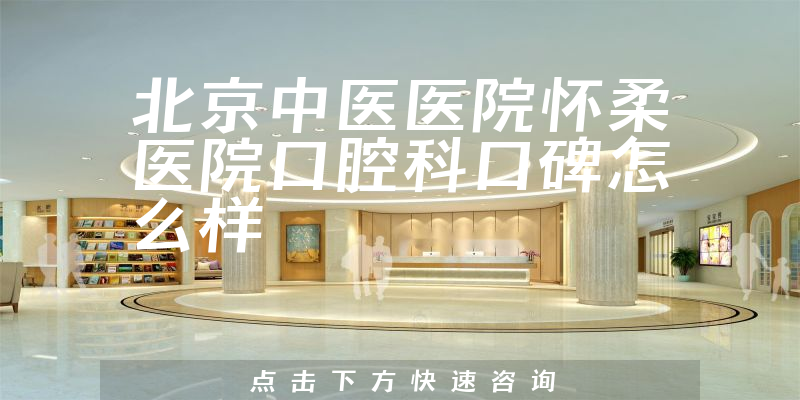 北京中醫(yī)醫(yī)院懷柔醫(yī)院口腔科