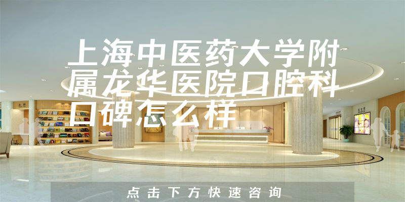 上海中醫(yī)藥大學(xué)附屬龍華醫(yī)院口腔科