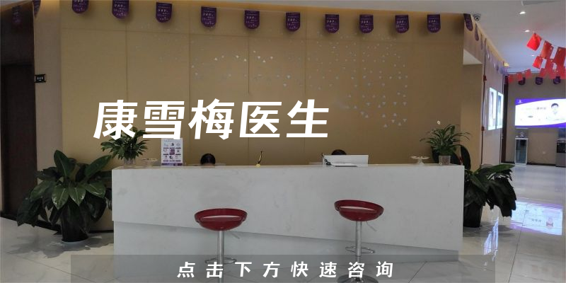 康雪梅醫(yī)生