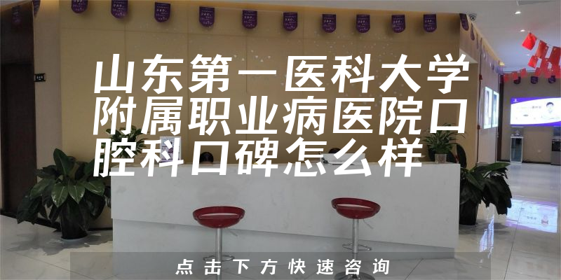 山東第一醫(yī)科大學(xué)附屬職業(yè)病醫(yī)院口腔科