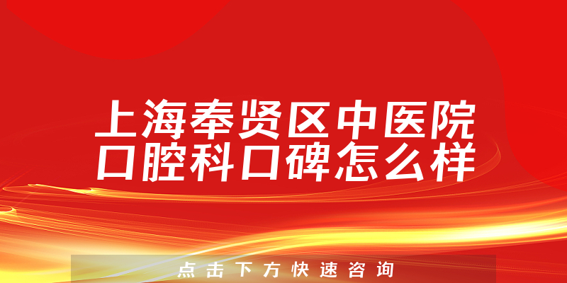 上海奉賢區(qū)中醫(yī)院口腔科