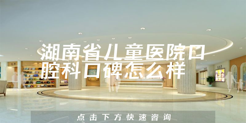 湖南省兒童醫(yī)院口腔科