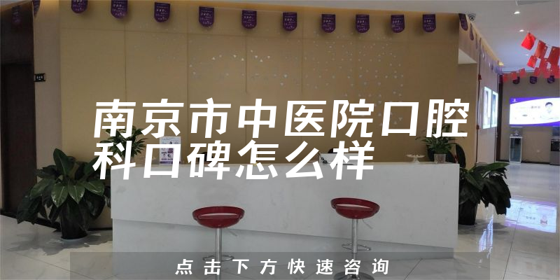 南京市中醫(yī)院口腔科