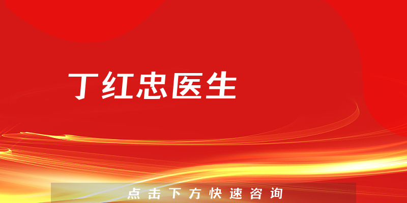 丁紅忠醫(yī)生