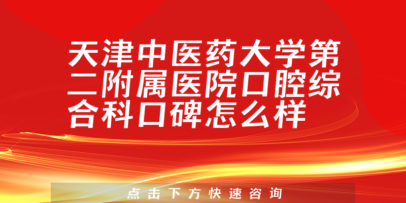 天津中醫(yī)藥大學(xué)第二附屬醫(yī)院口腔綜合科