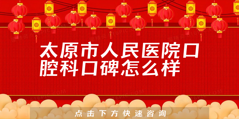 太原市人民醫(yī)院口腔科