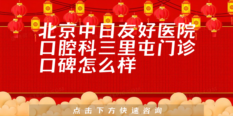 北京中日友好醫(yī)院口腔科三里屯門診