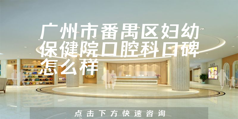 廣州市番禺區(qū)婦幼保健院口腔科