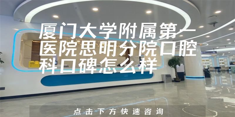 廈門大學附屬第一醫(yī)院思明分院口腔科