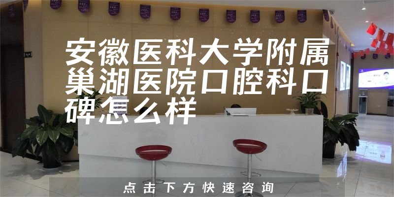 安徽醫(yī)科大學(xué)附屬巢湖醫(yī)院口腔科