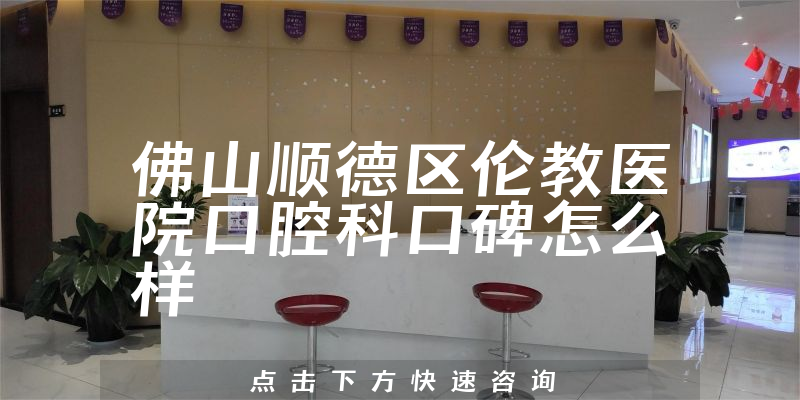 佛山順德區(qū)倫教醫(yī)院口腔科