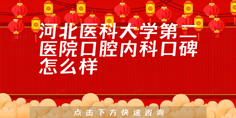 河北醫(yī)科大學(xué)第二醫(yī)院口腔內(nèi)科