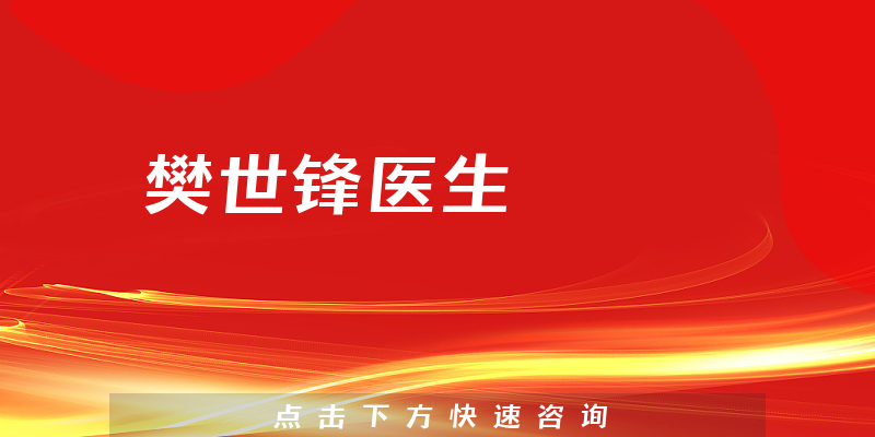 樊世鋒醫(yī)生
