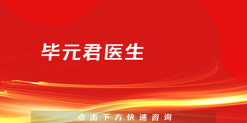 畢元君醫(yī)生