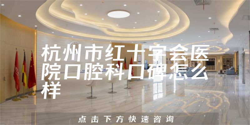 杭州市紅十字會(huì)醫(yī)院口腔科