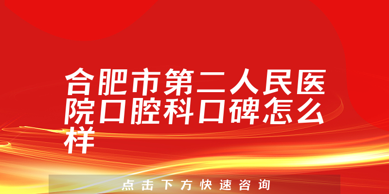 合肥市第二人民醫(yī)院口腔科